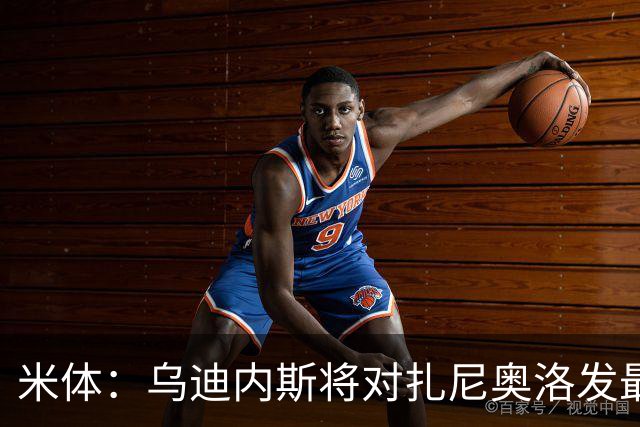 米体：乌迪内斯将对扎尼奥洛发最后通牒，缺席夏训将被逐出一线队