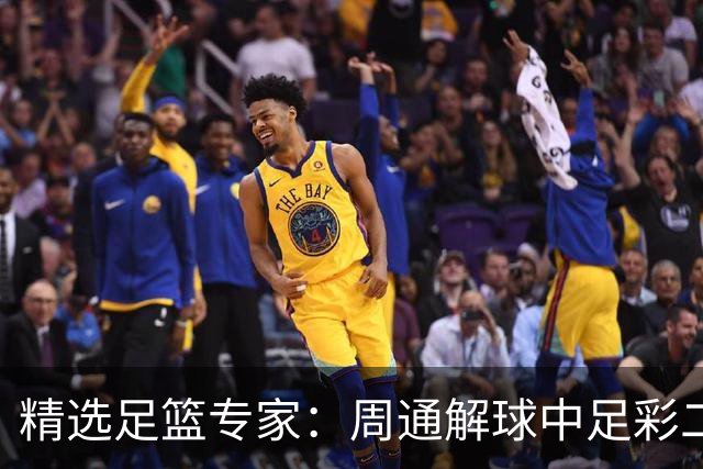 精选足篮专家：周通解球中足彩二等+单场近17中15
