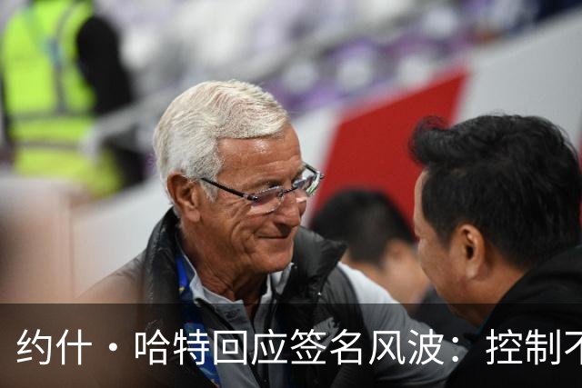约什·哈特回应签名风波：控制不了时间，但我回来给所有人都签了