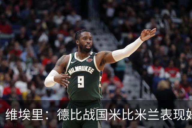 维埃里：德比战国米比米兰表现好 伊布状态一般