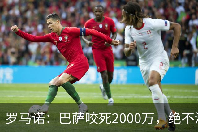 罗马诺：巴萨咬死2000万，绝不满足多特对阿德耶米的4000万要价