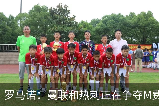 罗马诺：曼联和热刺正在争夺M费 西汉姆称要卖给出价最高的球队