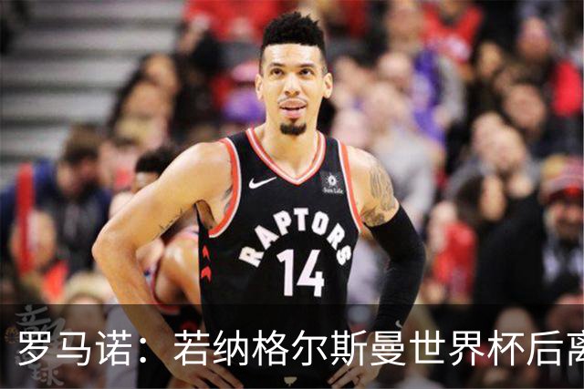 罗马诺：若纳格尔斯曼世界杯后离任，克洛普将成为德国主帅候选人