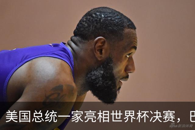美国总统一家亮相世界杯决赛，巴伦罕见现身，给老爸当足球顾问