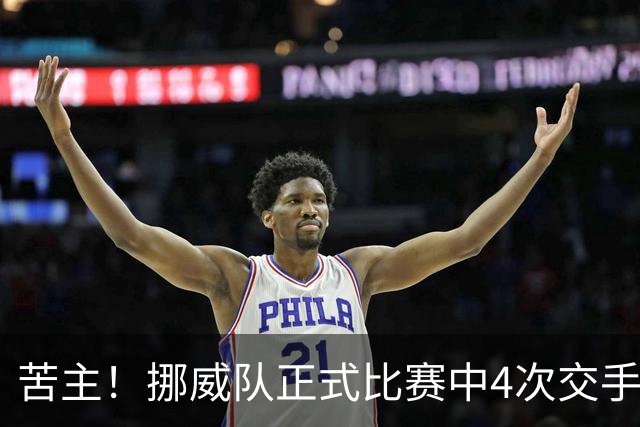 苦主！挪威队正式比赛中4次交手巴西 两胜两平保持不败