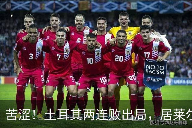 苦涩！土耳其两连败出局，居莱尔成本届世界杯首位出局的皇马球员