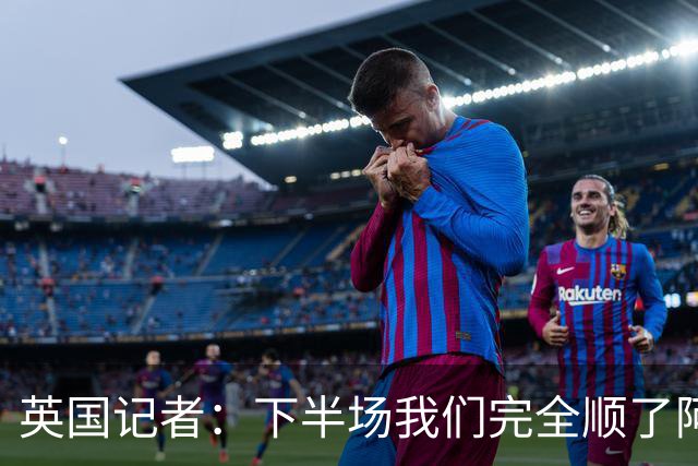 英国记者：下半场我们完全顺了阿根廷的意，领先一球却选择回撤