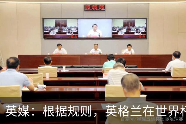英媒：根据规则，英格兰在世界杯首战之前仍可调整名单