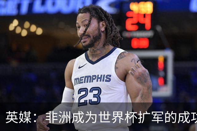 英媒：非洲成为世界杯扩军的成功典范 而亚洲足球需要反思