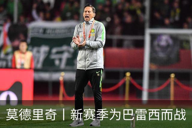 莫德里奇丨新赛季为巴雷西而战