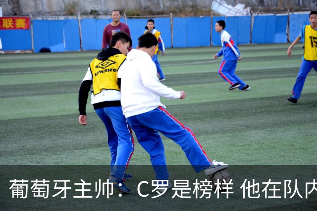 葡萄牙主帅：C罗是榜样 他在队内的重要性像是他首次参加世界杯