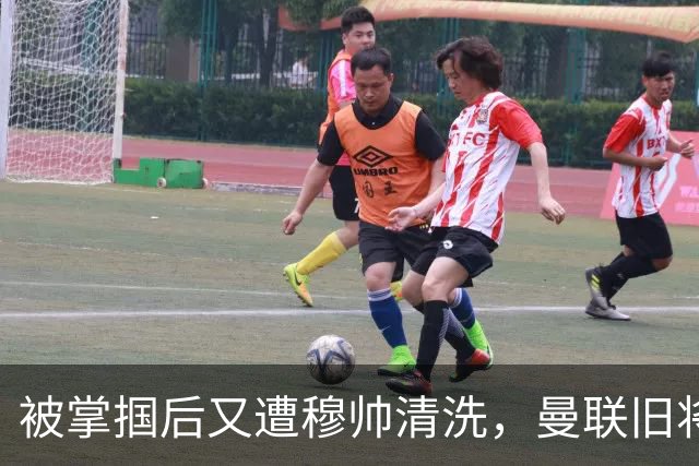 被掌掴后又遭穆帅清洗，曼联旧将有望回归，红魔今夏凑齐“三费”