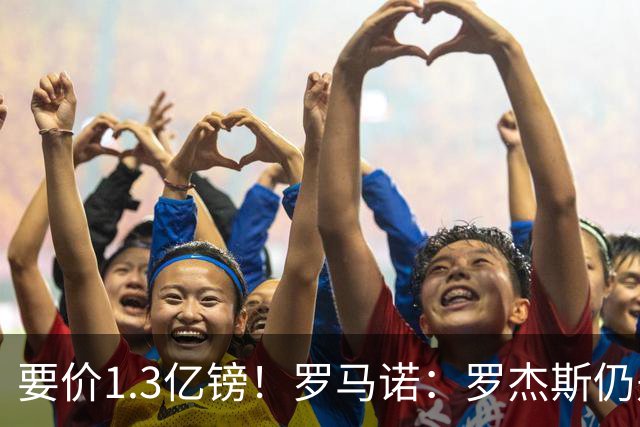 要价1.3亿镑！罗马诺：罗杰斯仍是阿森纳首要目标，球员愿意加盟