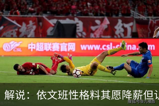 解说：依文班性格料其愿降薪但认为不必如此 此举震撼且影响后人