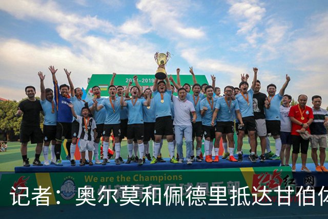 记者：奥尔莫和佩德里抵达甘伯体育城