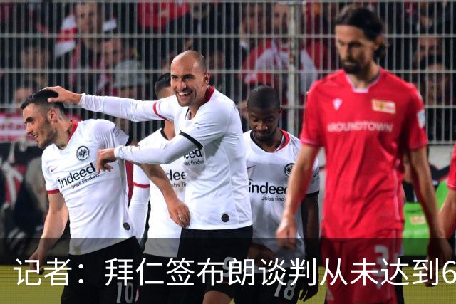 记者：拜仁签布朗谈判从未达到6500万，5500万是妥协后的现实选择