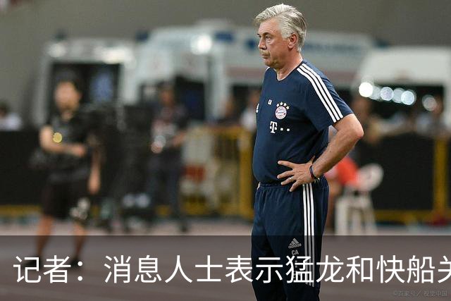 记者：消息人士表示猛龙和快船关于伦纳德的交易进展稍显缓慢