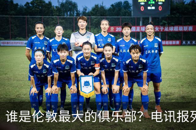 谁是伦敦最大的俱乐部？电讯报列数据评分：阿森纳领先切尔西