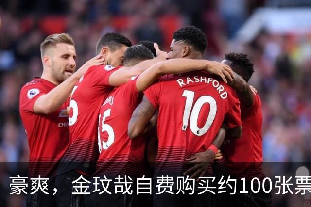 豪爽，金玟哉自费购买约100张票请韩国球迷观战拜仁对济州比赛