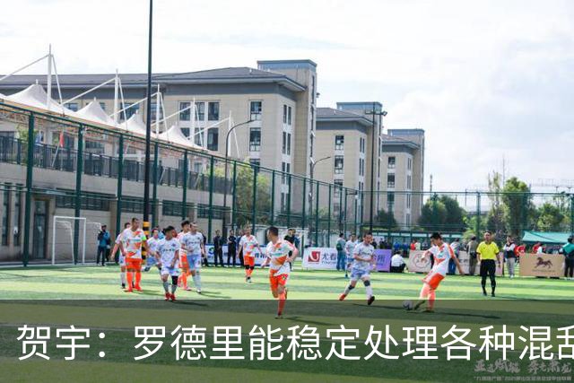 贺宇：罗德里能稳定处理各种混乱，法比安能用柔韧性保护空间