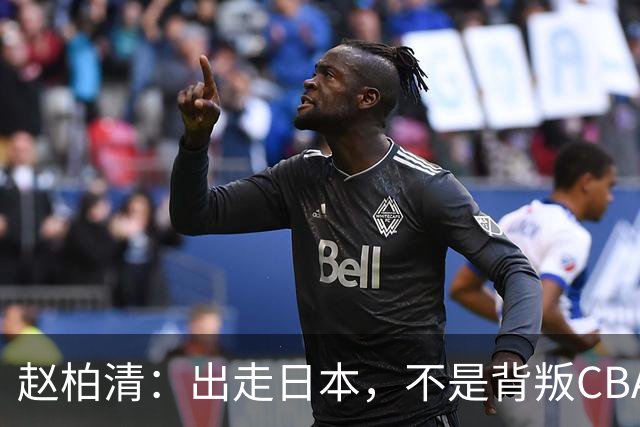 赵柏清：出走日本，不是背叛CBA，是被联赛规则逼出的无奈选择！