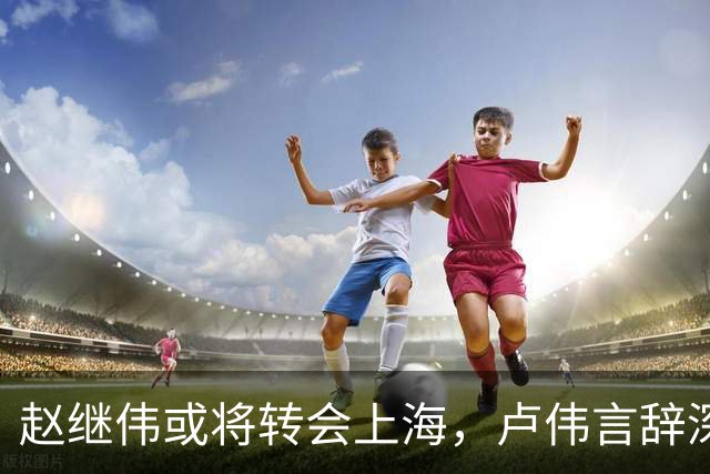 赵继伟或将转会上海，卢伟言辞深意，最佳归宿或为北京男篮