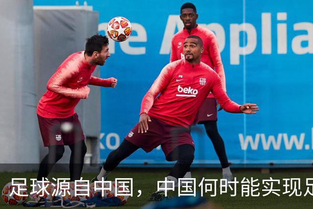 足球源自中国，中国何时能实现足球复兴？