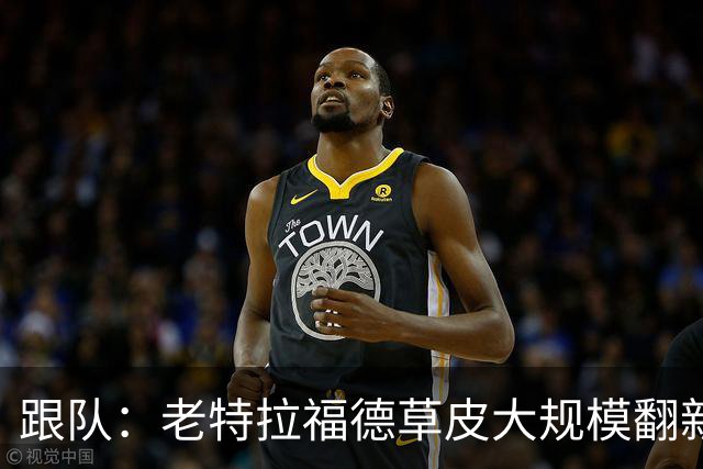 跟队：老特拉福德草皮大规模翻新，曼联申请英超首轮踢客场已获批
