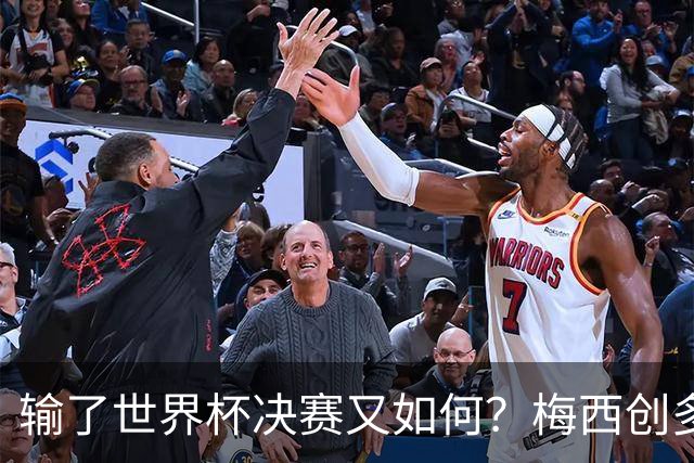 输了世界杯决赛又如何？梅西创多项历史第1纪录！姆巴佩隔空获利