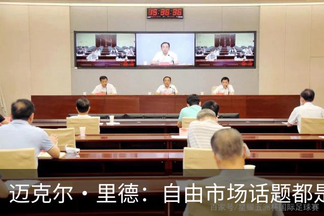 迈克尔·里德：自由市场话题都是关于勒布朗的 多关注一下老将吧
