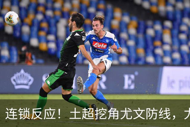连锁反应！土超挖角尤文防线，尤文追逐托莫里，米兰备选伊纳西奥