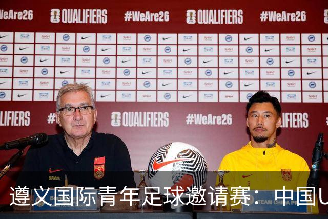 遵义国际青年足球邀请赛：中国U23男足“绝杀”塔吉克斯坦队