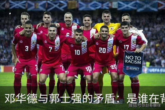 邓华德与郭士强的矛盾：是谁在背后操控中国男篮？