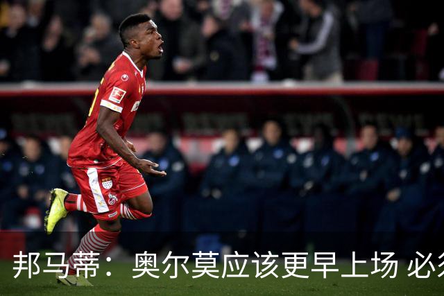邦马蒂：奥尔莫应该更早上场 必须认可佛得角的出色表现