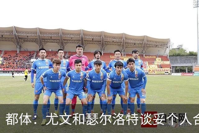 都体：尤文和瑟尔洛特谈妥个人合同，但仍需要与马竞谈转会费