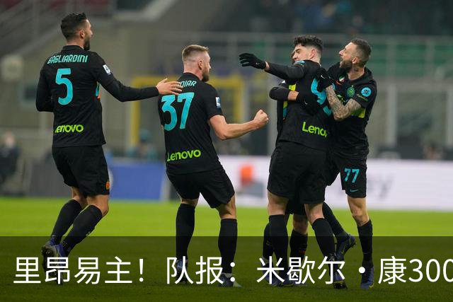 里昂易主！队报：米歇尔·康3000万欧接盘，仍面临3.5亿巨额债务