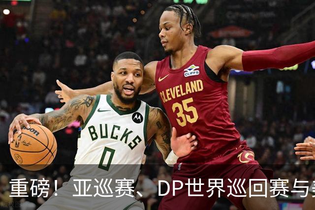 重磅！亚巡赛、DP世界巡回赛与美巡赛达成合作协议