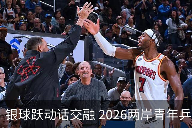 银球跃动话交融 2026两岸青年乒乓球交流赛在沪举行