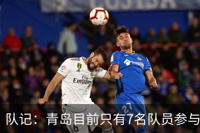 队记：青岛目前只有7名队员参与新赛季备战 段昂君在外进行特训