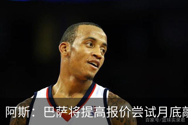 阿斯：巴萨将提高报价尝试月底敲定小蜘蛛，皇马曾报价1.5亿被拒