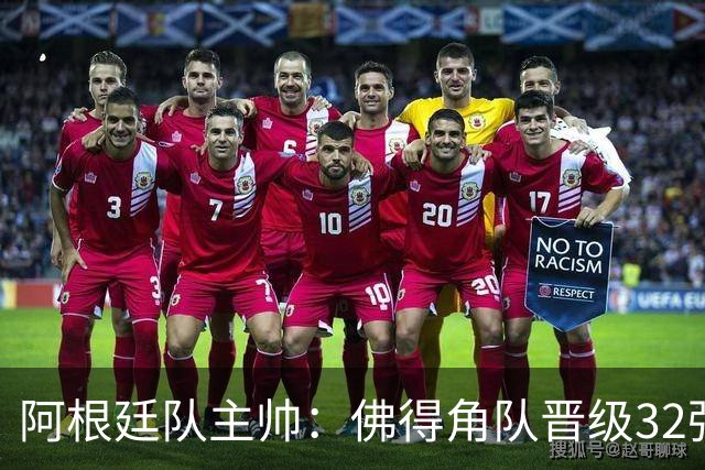 阿根廷队主帅：佛得角队晋级32强绝非偶然