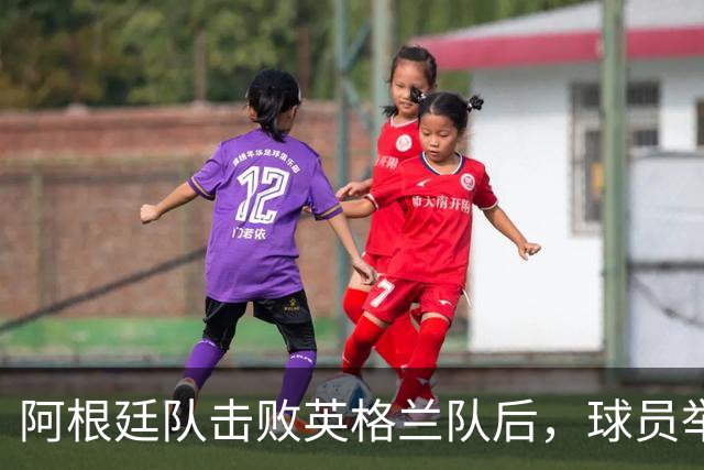 阿根廷队击败英格兰队后，球员举横幅宣示马岛主权，或将遭到国际足联处罚