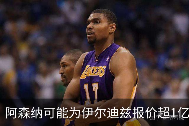 阿森纳可能为伊尔迪兹报价超1亿欧，但尤文坚决不卖