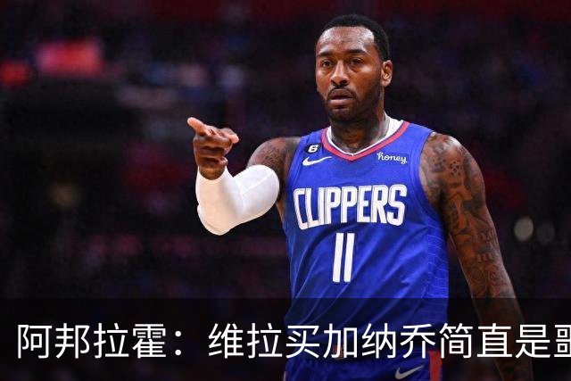 阿邦拉霍：维拉买加纳乔简直是噩梦，怎么看都是一步臭棋