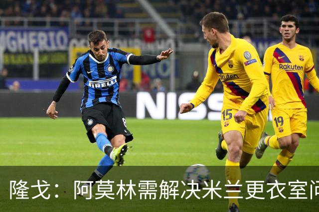 隆戈：阿莫林需解决米兰更衣室问题 他将很快与莱奥进行直接接触