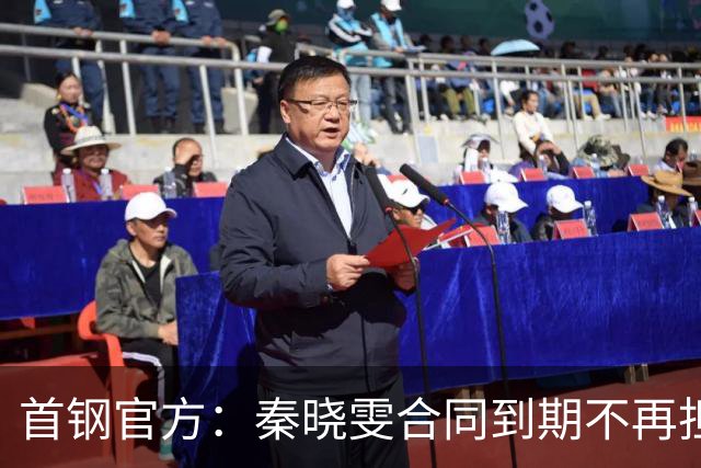 首钢官方：秦晓雯合同到期不再担任球队董事长