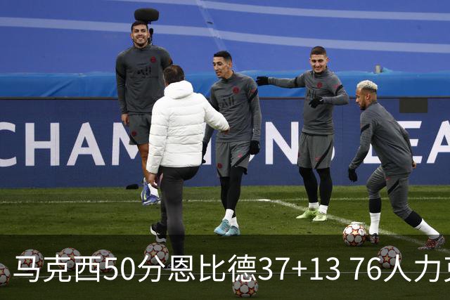 马克西50分恩比德37+13 76人力克步行者8连胜