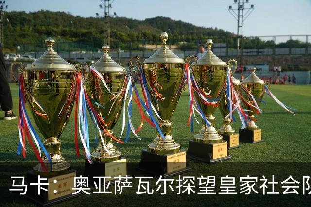 马卡：奥亚萨瓦尔探望皇家社会队友，得到雷鸣般掌声与热烈欢呼