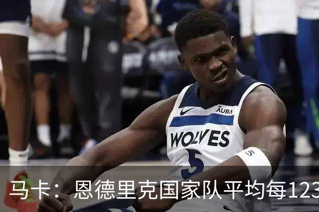 马卡：恩德里克国家队平均每123分钟打进1球，关键时刻总有发挥