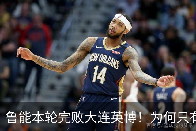 鲁能本轮完败大连英博！为何只有王大雷能得到球迷认可，引发热议